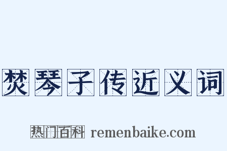 焚琴子传近义词是什么意思的图片
